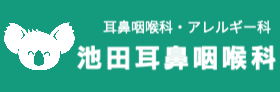 池田耳鼻咽喉科