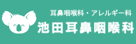 池田耳鼻咽喉科