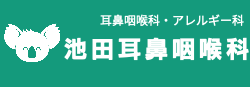 池田耳鼻咽喉科